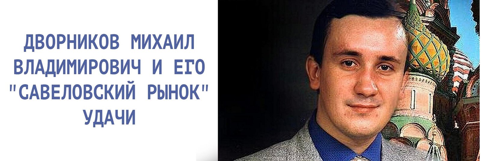 Mikhail Vladimirovich Dvornikov